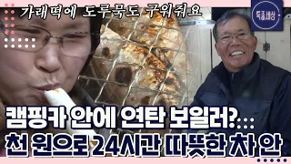 [FULL영상] 캠핑카 안 연탄보일러? 천 원으로 24시간 따뜻해지는 건 연탄밖에 없었어요 없는 게 없는 캠핑카 여행