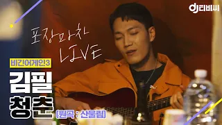 [DJ티비씨] 김필(Feel Kim) - 청춘 ♬ #비긴어게인3 #DJ티비씨