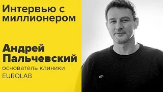 Миллионер Андрей Пальчевский (Евролаб), интервью в программе Бизнес Арена