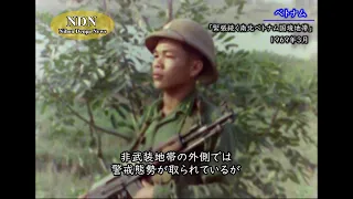 緊張続く南北国境地帯(1969年3月)/ ベトナム記録映像アーカイブ