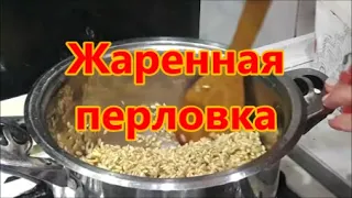 Перловка "Удивительная", ЖАРЕННАЯ!!