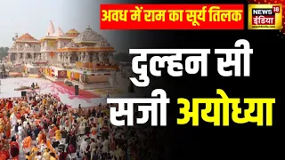 Ram Navami in Ayodhya : अयोध्या में राम तिलक की धूम |  Surya Tilak | Ram lala | Hindi News