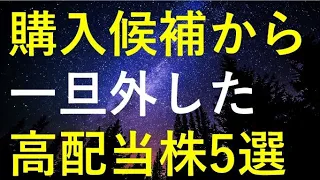 【相場環境激変！！】購入候補から一旦外した5つの高配当株