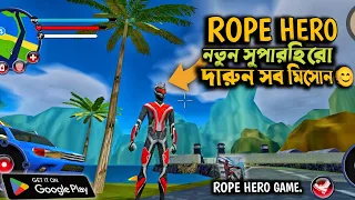 ROPE HERO 🫡😱 নতুন সুপারহিরো -দারুণ সব মিসোন।  ROPE HERO -GANGSTER GAME PLAY 😊NINJA GAMER 07😈