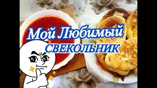 Мамины рецепты это лучший Свекольник , а пирожки не успевают остывать