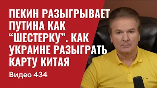 Пекин разыгрывает Путина как “шестерку” / Как Украине разыграть карту Китая // №434 - Юрий Швец