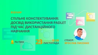 Спільне конспектування: досвід використання Padlet під час дистанційного навчання