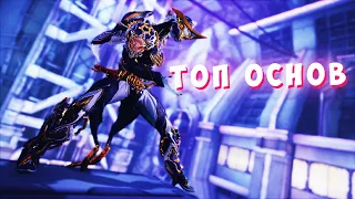 Топ основных оружий, которые у тебя должны быть в Warframe