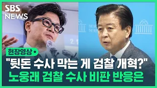 한동훈 "'뒷돈 수사 막는 게 검찰 개혁' 주장…국민 속이는 것" (현장영상) / SBS