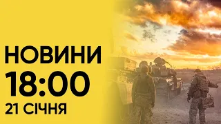 🔴 Новини 18:00 за 21 січня: на Росії ГУЧНО-ГУЧНО і вибухи у тимчасово окупованому Криму!