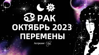 ♋РАК - ОКТЯБРЬ 2023. ГОРОСКОП - ⚡КОРИДОР ЗАТМЕНИЙ. Астролог Olga