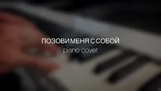 Позови меня с собой (piano cover) 😍🎹