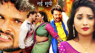 जानम | ब्लॉकबस्टर एक्शन फुल रोमांटिक भोजपुरी मूवी | Khesari Lal Yadav ,Rani Chatterjee || WWR