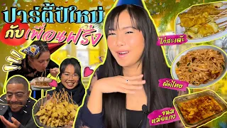 สาวไทยทำอาหารฉลองปีใหม่ให้ฝรั่ง ต่างชาติรับประทาน🇹🇭ไก่สะเต๊ะ ผัดไทย ขนมหม้อแกง