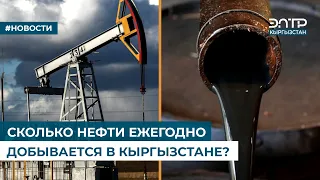 СКОЛЬКО НЕФТИ ЕЖЕГОДНО ДОБЫВАЕТСЯ В КЫРГЫЗСТАНЕ?