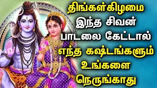 POWERFUL MONDAY SHIVAN SONGS | Shivan Bhakti Padalgal  | Lord Sivan Tamil Devotional Songs