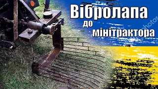 Вібролапа своїми руками. Вібролапа до мінітрактора.Процес виготовлення . Росміри та поради.