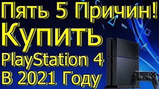 Пять 5 Причин Купить PS4 а не PS5 в 2021 Году!