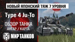 Type 4 Ju-To обзор тяжелый танк Японии | бронирование Ju-To оборудование | Type4 JuTo перки