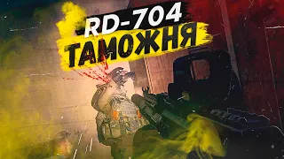 RD-704 | ТАРКОВ | ESCAPE FROM TARKOV