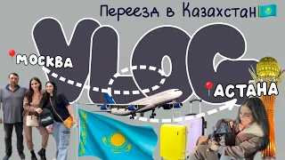 VLOG 11// переезд в Казахстан / первые дни в Астане