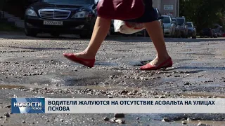 Новости Псков 23.08.2018 # Водители жалуются на отсутствие асфальта на улицах Пскова