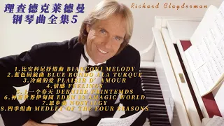理查德克莱德曼钢琴曲全集5学习工作安眠黑屏静听Richard Clayderman Piano Playlist 5 Study Work Sleep Black Screen