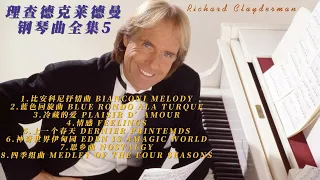 理查德克莱德曼钢琴曲全集5学习工作安眠无广告黑屏静听Richard Clayderman Piano Playlist 5 Study Work Sleep No Ads Black Screen