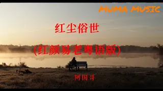 阿國哥 - 紅塵俗世『 紅塵俗世幾多愛恨  , 幾多往昔不再。』【動態歌詞Lyrics】