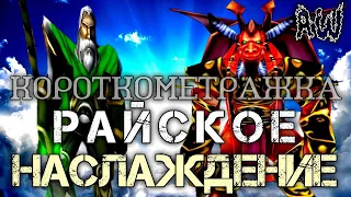 Райское Наслаждение! Короткометражка! (AW) (Машинима)