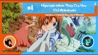 [Запись стрима] 1-2 глава Higurashi When They Cry в авторском переводе