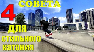 4 СОВЕТА ДЛЯ СТИЛЬНОГО КАТАНИЯ В SCOOTER FLOW!