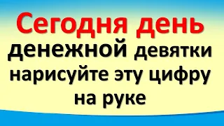 Сегодня 12 октября день денежной девятки, нарисуйте эту цифру на руке