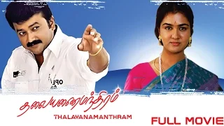 Thalayanamanthram - Tamil Full Movie | Jayaram, Urvashi, Parvathy | Sreenivasan