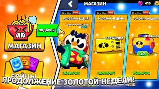 🎁КАКОЕ БУДЕТ ПРОДОЛЖЕНИЕ ПОДАРКОВ ЗОЛОТОЙ НЕДЕЛИ В БРАВЛ СТАРС?! ПОДАРКИ ОТ SUPERCELL!