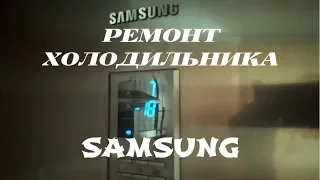 Ремонт холодильника Samsung  Моргает индикатор и не охлаждает верхняя камера