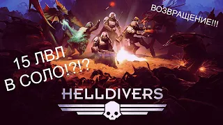 15 УРОВЕНЬ В ОДИНОЧКУ? Возможно? HELLDIVERS → Возвращение!