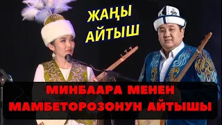 ЖАҢЫ АЙТЫШ 2024/МАМБЕТТОКТО МАБЕТОРОЗО& МИНБААРА