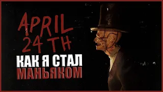 КАК Я СТАЛ УБИЙЦЕЙ ХОРРОР ● April 24th ● УБИЙЦА С ТОПОРОМ ● НОВЫЙ ХОРРОР 24 АПРЕЛЯ