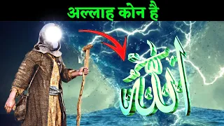 अल्लाह कोन है || Musalmano Ka Allah Kon Hai || Quran Ka Allah Kon Hai || Hindi Duniya