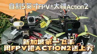 【DJI Action II | 4K】把大疆用FPV送上天跳塔？看新加坡第一穿越机飞手神操作 Eps.47 | Fly DJI Action II with 5-inch Self-made FPV