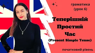 Урок 6. Теперішній Простий Час. Present Simple Tense.