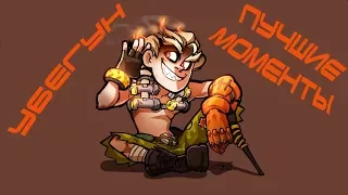 Лучшие моменты в Overwatch