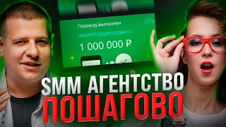 КАК ОТКРЫТЬ SMM АГЕНТСТВО В 2024 ГОДУ??? /// Подкаст с Алексой Нойштарт