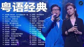 粤语老歌 | 粤语经典怀旧歌曲 - 80年代香港流行歌曲 - 香港90年代流行經典廣東歌回顧 | 30首寶麗金經典粵語歌曲 Cantonese Golden Songs