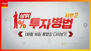 서진시스템, 루닛, 동신건설, 인콘, 지엔씨에너지, 도화엔지니어링, 대보마그네틱, 비나텍_상위 1% 투자병법 시즌2 (20220816)