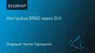 Вебинар: настройка BRAS через GUI