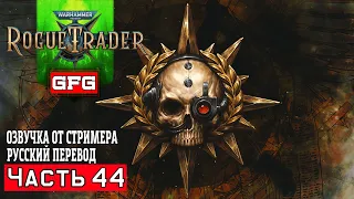 Развитие Колоний Warhammer 40000: Rogue Trader Прохождение на Русском с Озвучкой от GFGame #44
