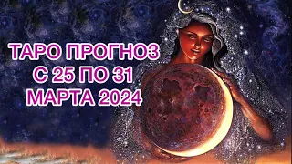 РЫБЫ ♓️ ТАРО ПРОГНОЗ НА НЕДЕЛЮ С 25 ПО 31 МАРТА 2024