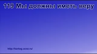 119 Мы должны иметь веру - Радостно пойте Иегове (Караоке)